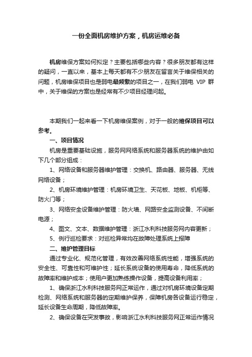 一份全面机房维护方案，机房运维必备