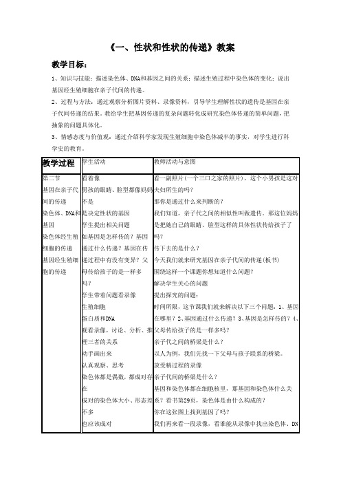 冀教版生物八年级下册 第六单元第二章第一节《一、性状和性状的传递》教案5