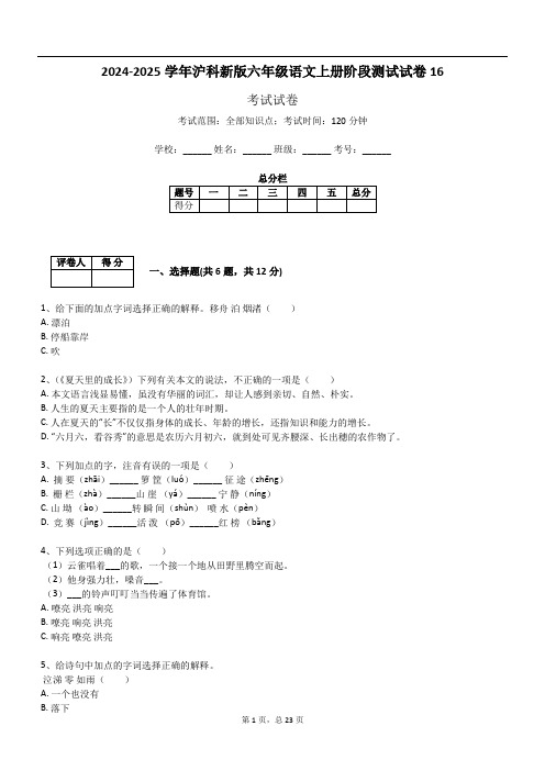 2024-2025学年沪科新版六年级语文上册阶段测试试卷16