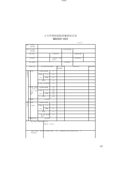 土方开挖检验批质量验收记录(2022版)