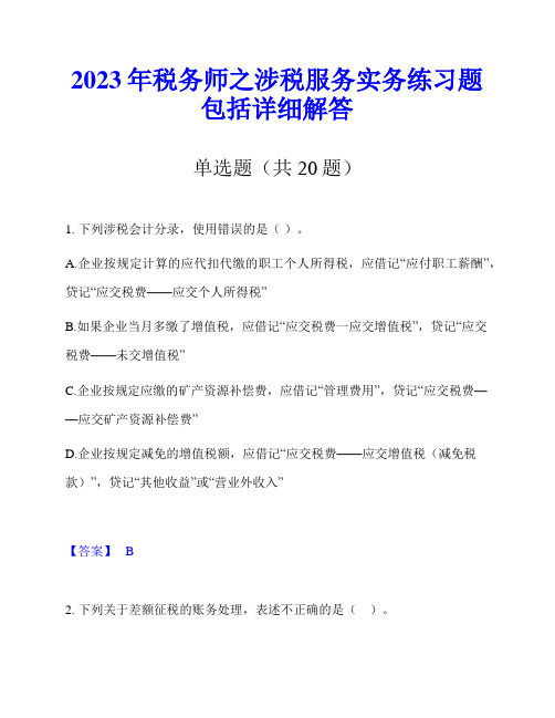 2023年税务师之涉税服务实务练习题包括详细解答