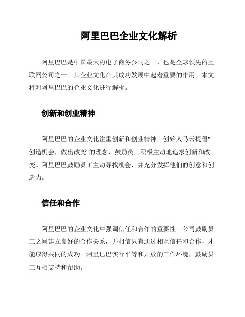 阿里巴巴企业文化解析