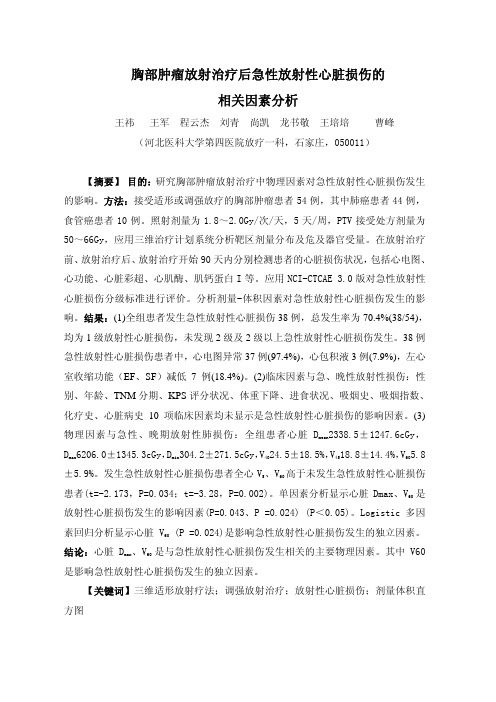 胸部肿瘤放射治疗后急性放射性心脏损伤的相关因素分析