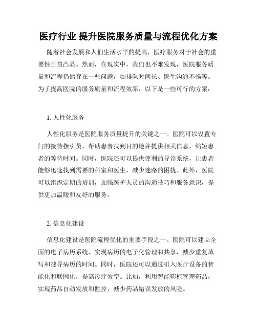 医疗行业 提升医院服务质量与流程优化方案