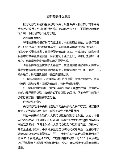 银行降息什么意思