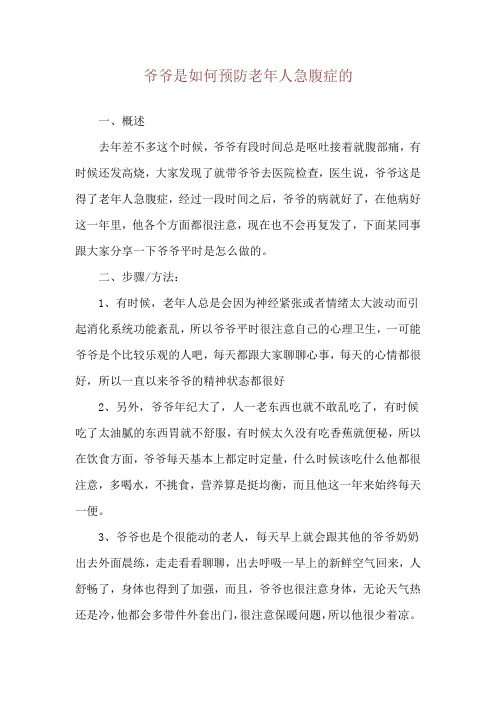 爷爷是如何预防老年人急腹症的