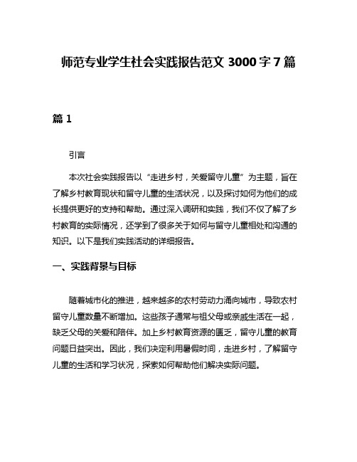 师范专业学生社会实践报告范文3000字7篇