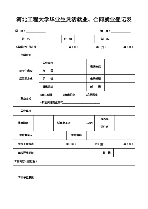 毕业生就业登记表