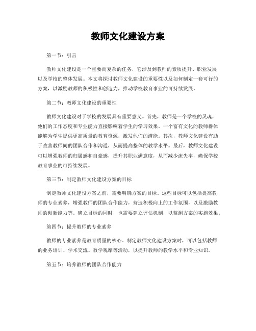 教师文化建设方案