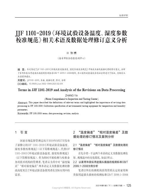 JJF_1101-2019《环境试验设备温度、湿度参数校准规范》相关术语及数据处理修订意义分析