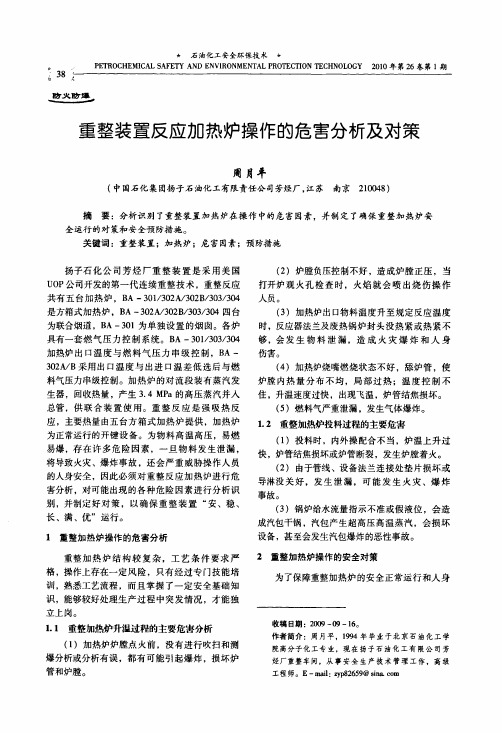 重整装置反应加热炉操作的危害分析及对策