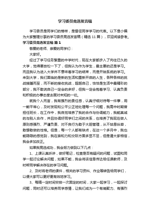 学习委员竞选发言稿（精选11篇）