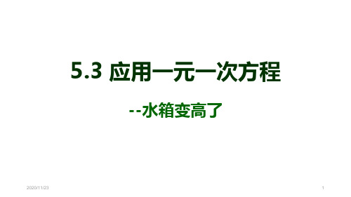 北师大版七年级上册数学《应用一元一次方程—水箱变高了》一元一次方程精品PPT教学课件 (2)