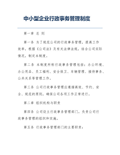 中小型企业行政事务管理制度