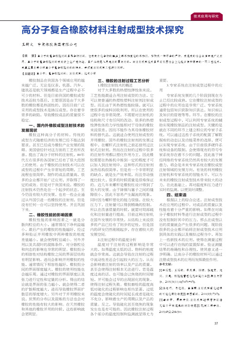 高分子复合橡胶材料注射成型技术探究