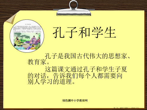 北师大版四年级语文上册《孔子和学生》优质课pp