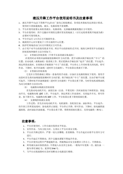 液压升降工作平台使用说明书及注意事项