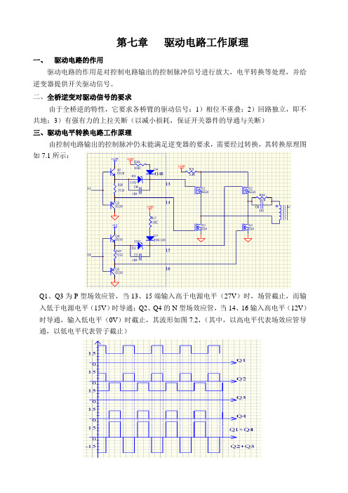 第七章  驱动电路工作原理