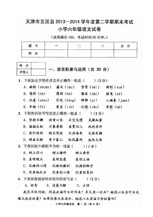 天津市五区县2013-2014学年度第二学期期末考试六年级语文试卷(含答案)