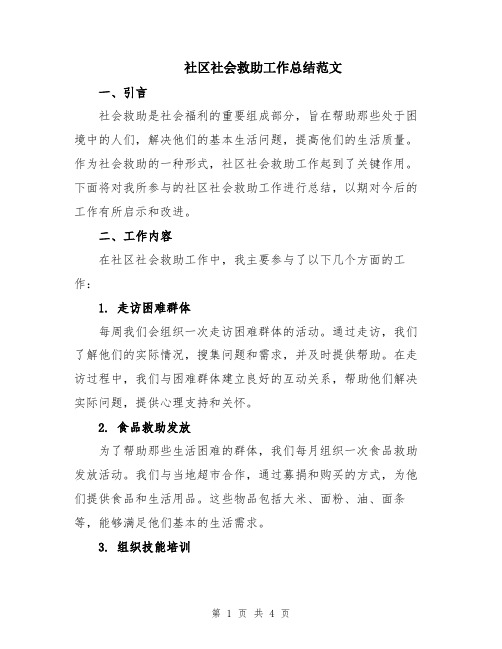 社区社会救助工作总结范文