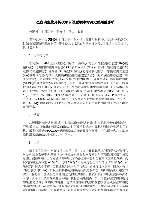 全自动生化分析仪项目设置顺序对测定结果的影响