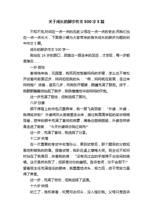 关于成长的脚步作文500字5篇