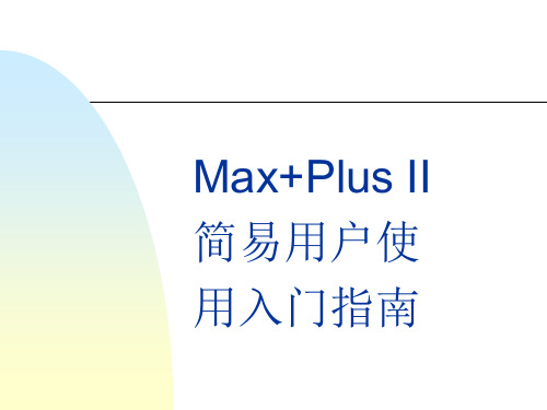 MaxPlus II 简易用户使用入门指南