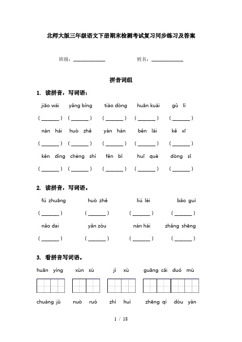 北师大版三年级语文下册期末检测考试复习同步练习及答案