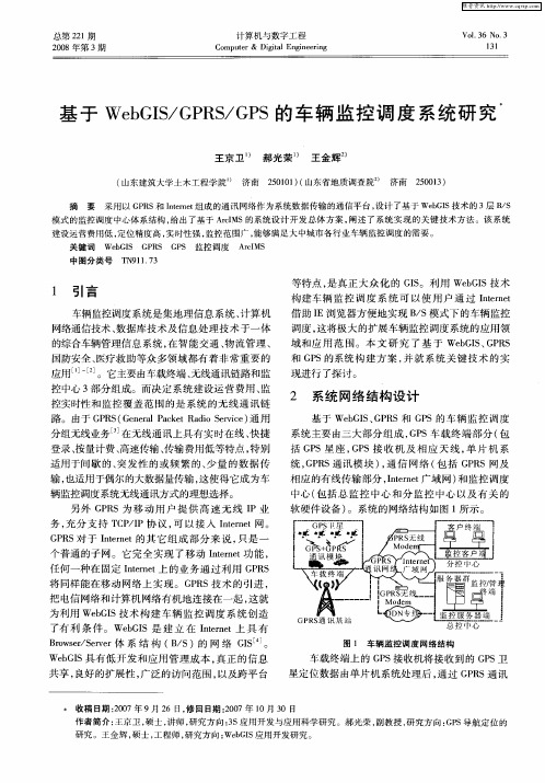 基于WebGIS／GPRS／GPS的车辆监控调度系统研究