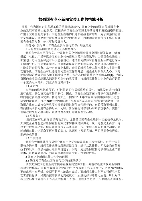 加强国有企业新闻宣传工作的措施分析