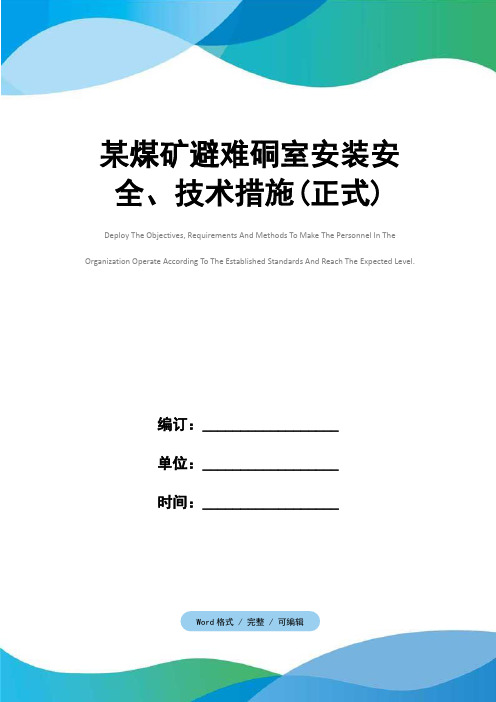 某煤矿避难硐室安装安全、技术措施(正式)