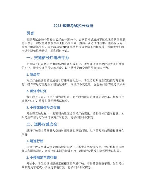 2023驾照考试扣分总结