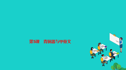 2022七年级历史上册第二单元夏商周时期早期国家与社会变革第5课青铜器与甲骨文作业课件新人教版202