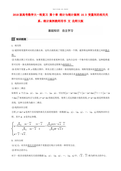 2018版高考数学大一轮复习第十章统计与统计案例10.3变量间的相关关系统计案例教师用书文北师大版