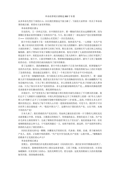 革命故事观后感精选500字5篇