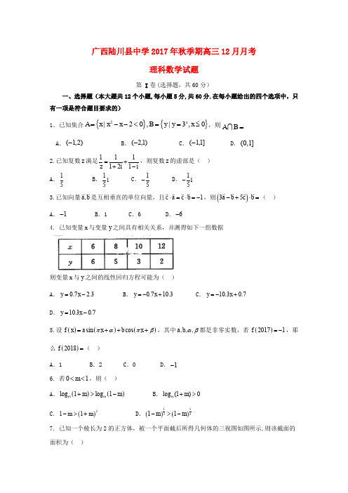 广西陆川县中学2018届高三数学12月月考试题 理