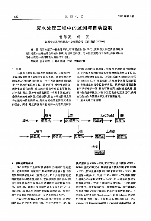 废水处理工程中的监测与自动控制