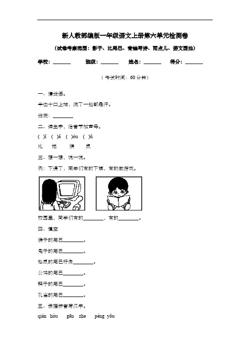 新人教部编版一年级语文上册第六单元检测卷  含答案