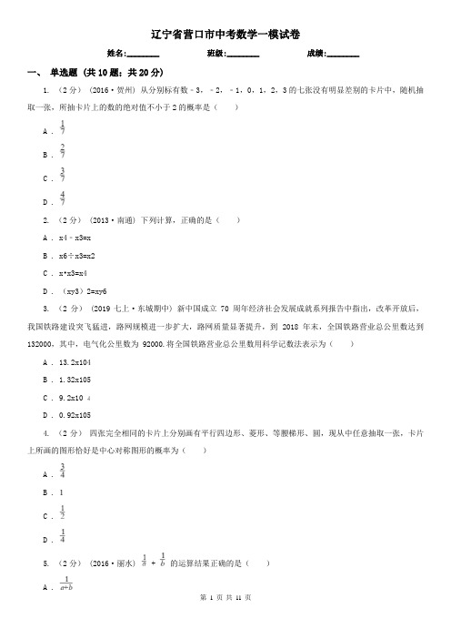 辽宁省营口市中考数学一模试卷