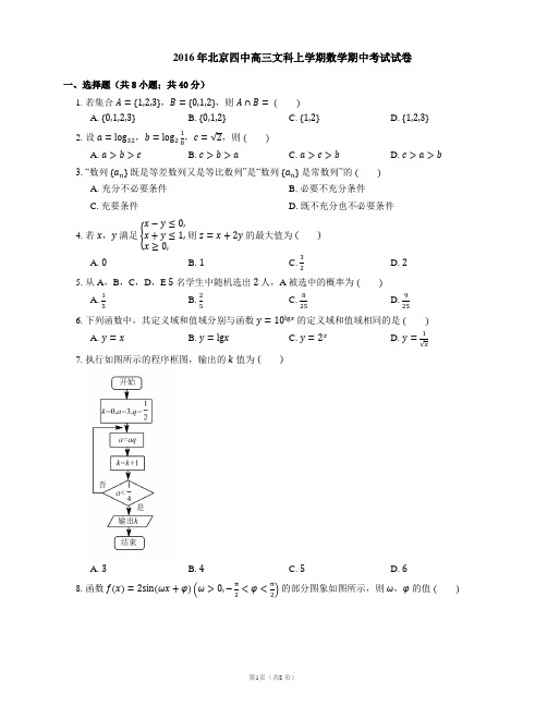 2016年北京四中高三文科上学期数学期中考试试卷