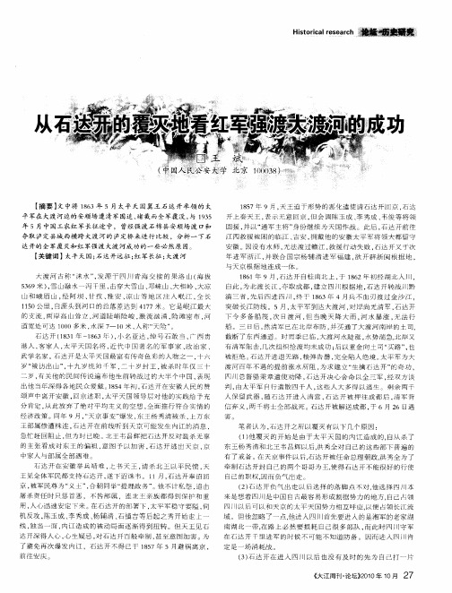 从石达开的覆灭地看红军强渡大渡河的成功