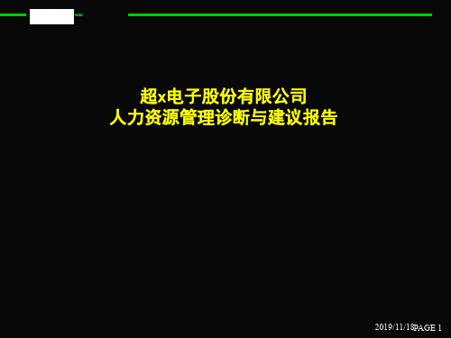 北大纵横-超x电子股份公司人力资源管理诊断与建议报告(ppt