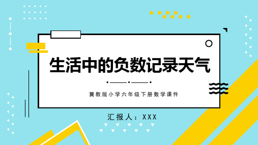 冀教版小学六年级下册数学课件生活中的负数记录天气PPT模板