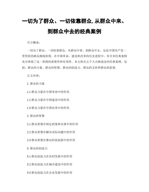 一切为了群众、一切依靠群众,从群众中来、到群众中去的经典案例