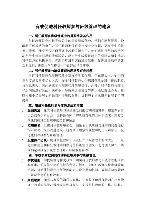 有效促进科任教师参与班级管理的建议