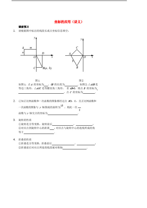 2017-2018学年七年级数学上册 坐标的应用讲义 (新版)鲁教版