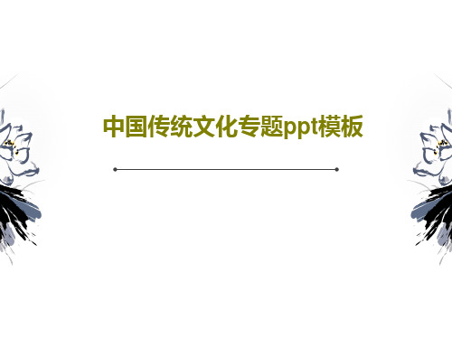 中国传统文化专题ppt模板共26页文档