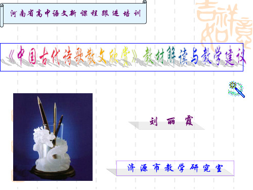 《中国古代诗歌散文欣赏》教材解读与教学建议