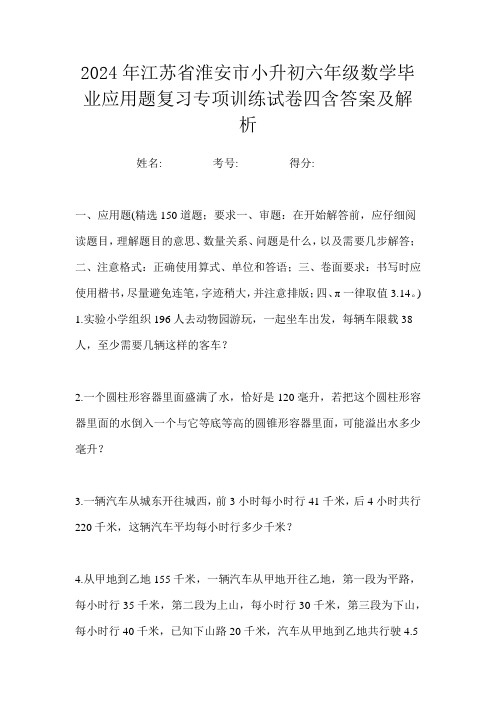 2024年江苏省淮安市小升初六年级数学毕业应用题复习专项训练试卷四含答案及解析