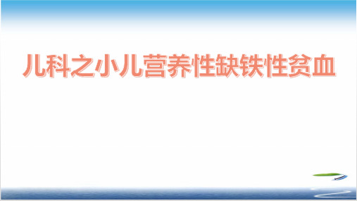 儿科之小儿营养性缺铁性贫血